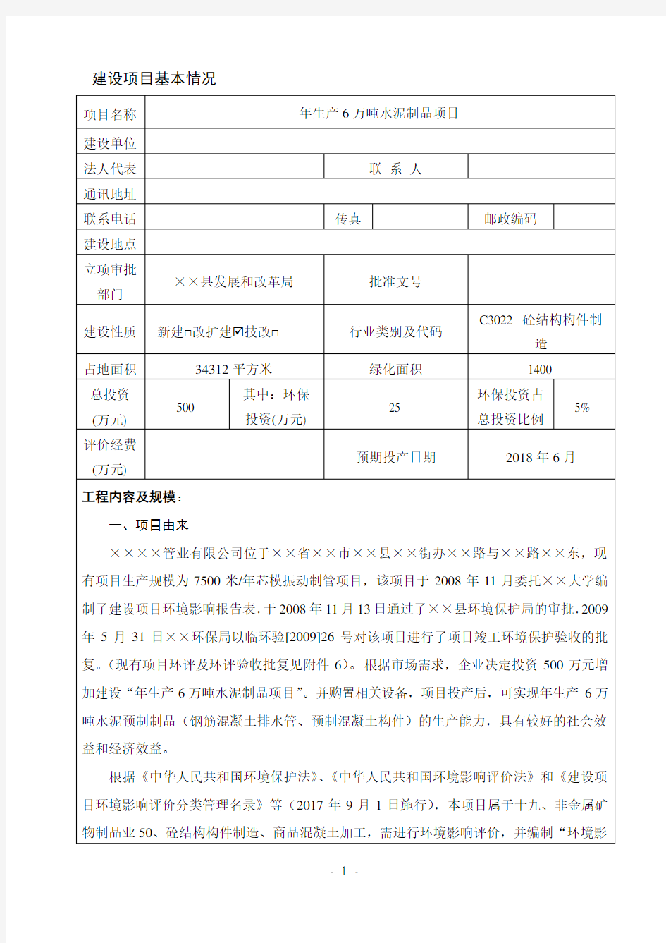 年生产6万吨水泥制品项目建设项目环境影响报告表