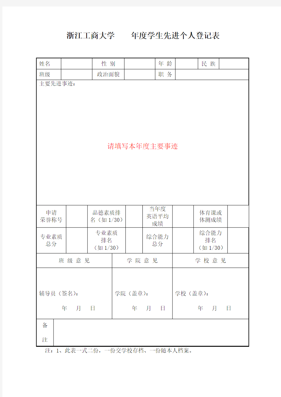 先进个人登记表