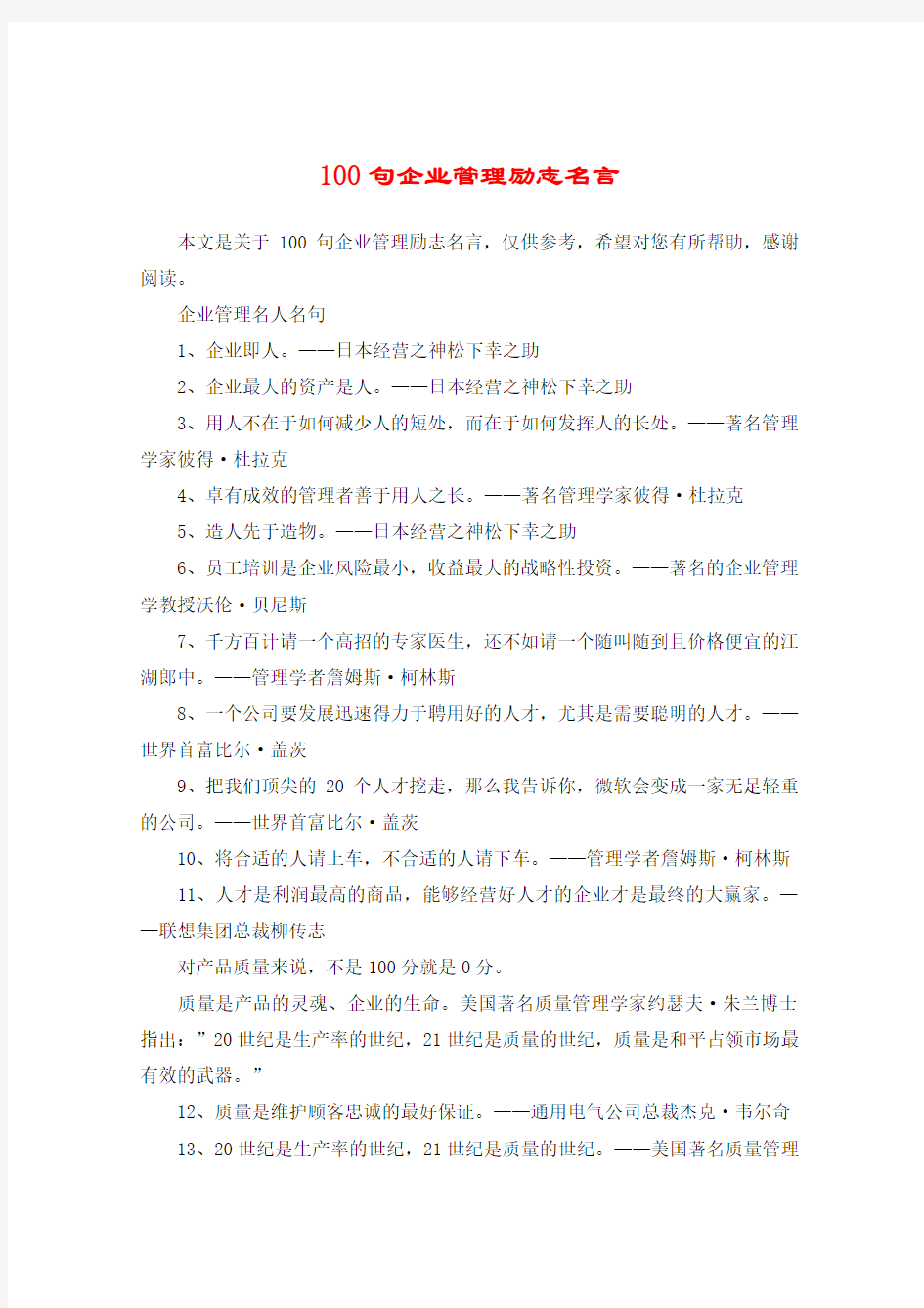 100句企业管理励志名言