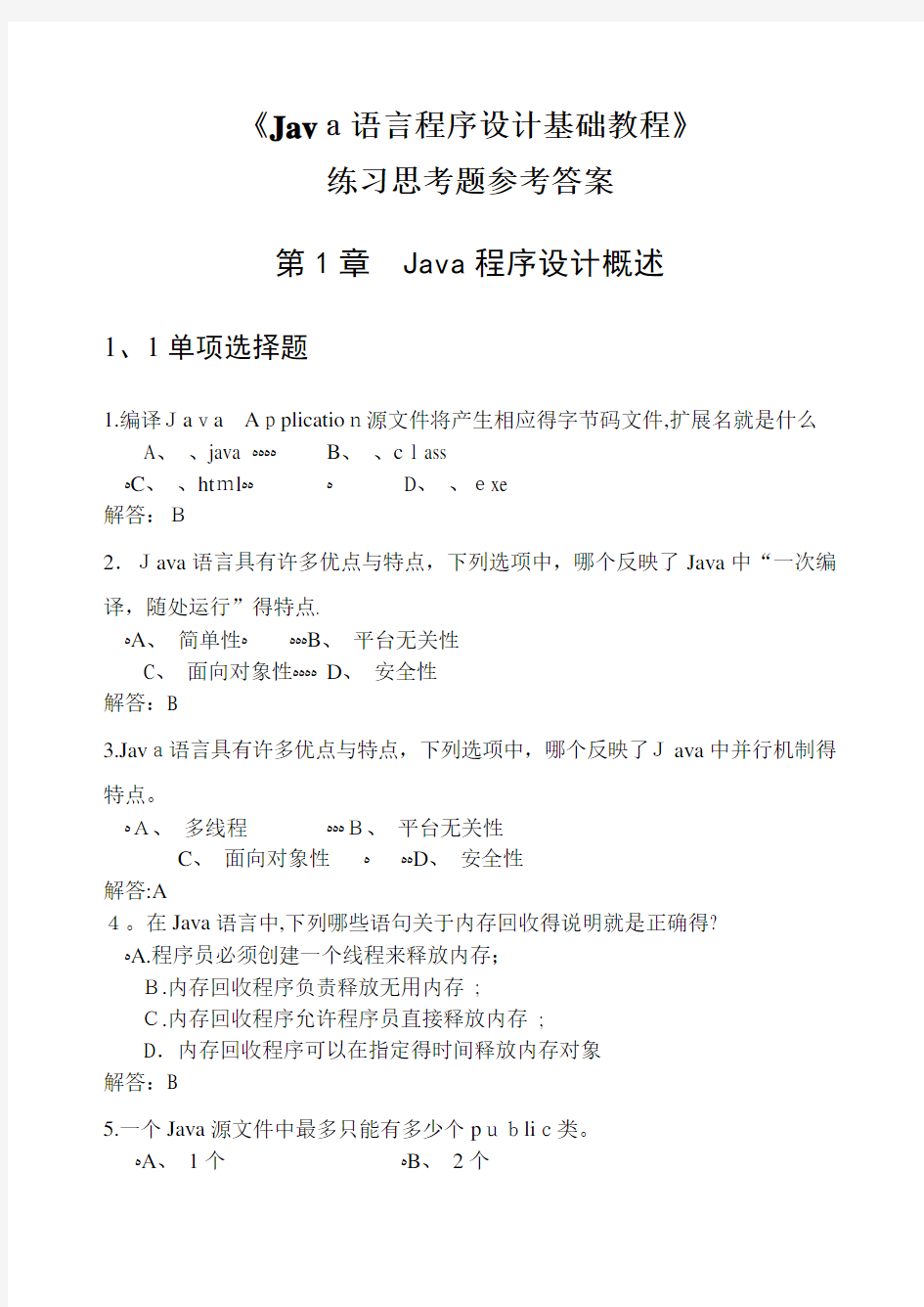 java程序设计试题库