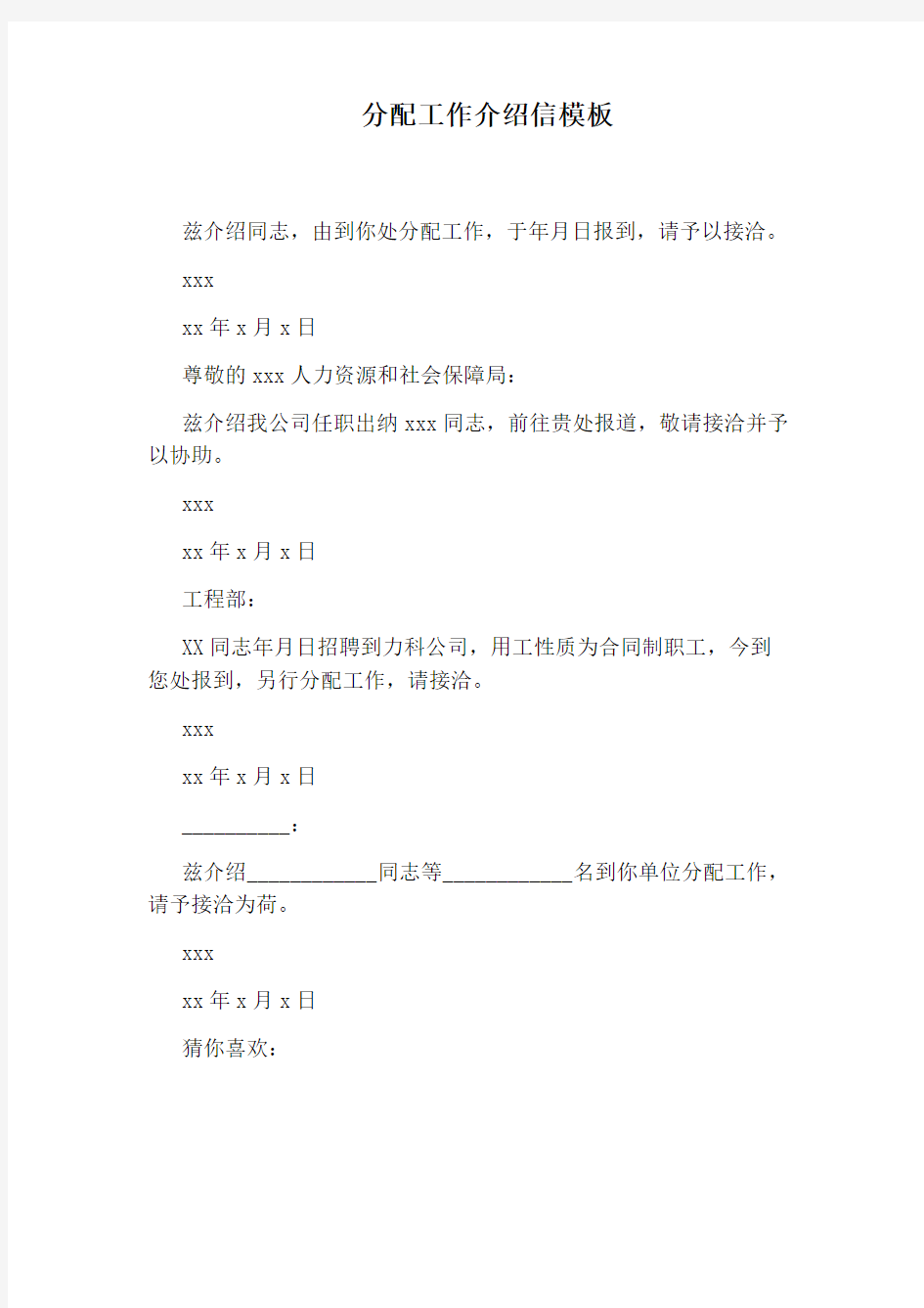 分配工作介绍信模板