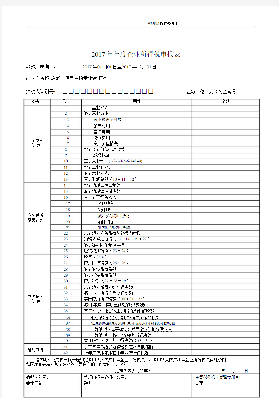 2018企业所得税年度申报表[A类]