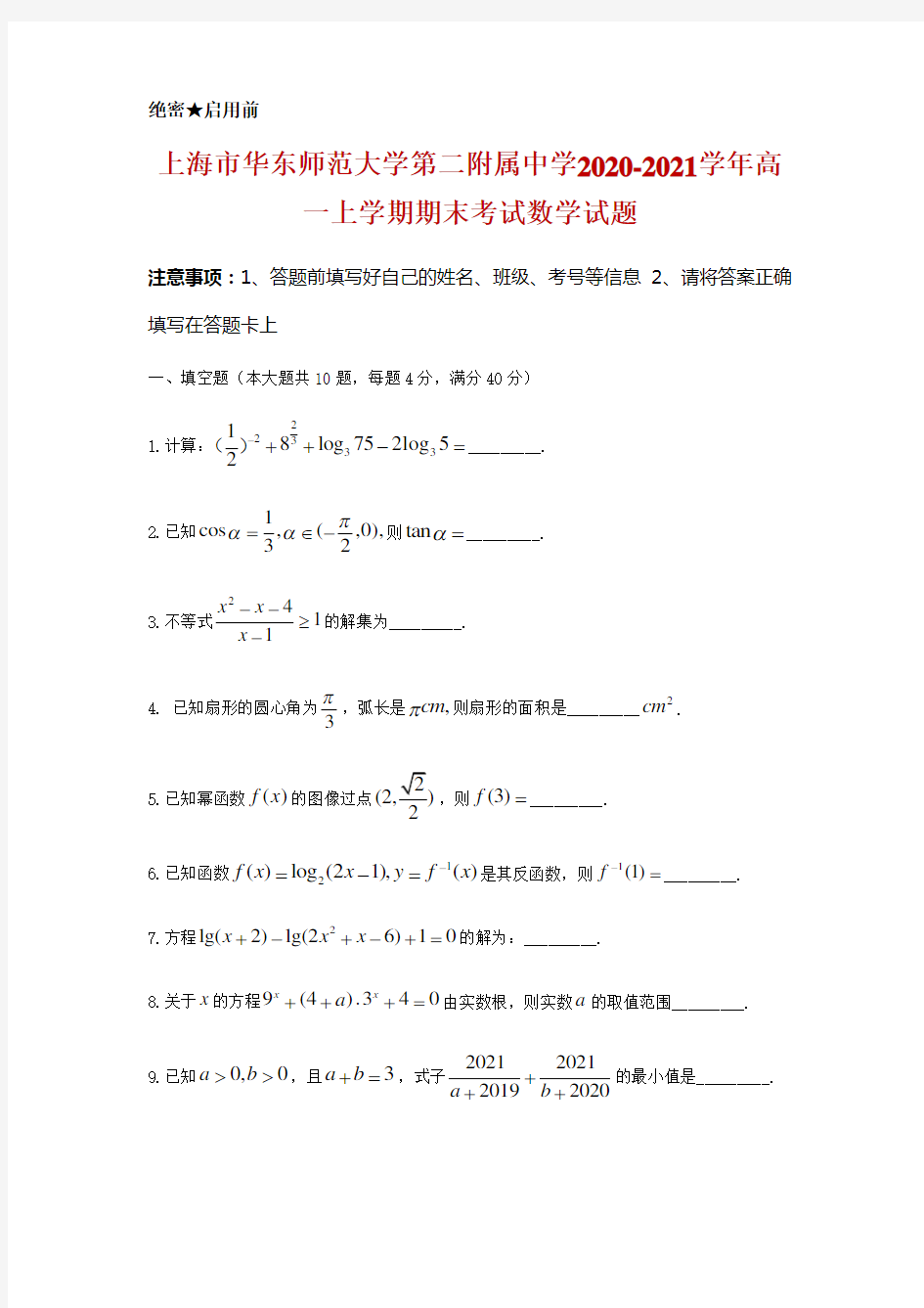 2020-2021学年上海市华东师范大学第二附属中学高一上学期期末考试数学试题及答案