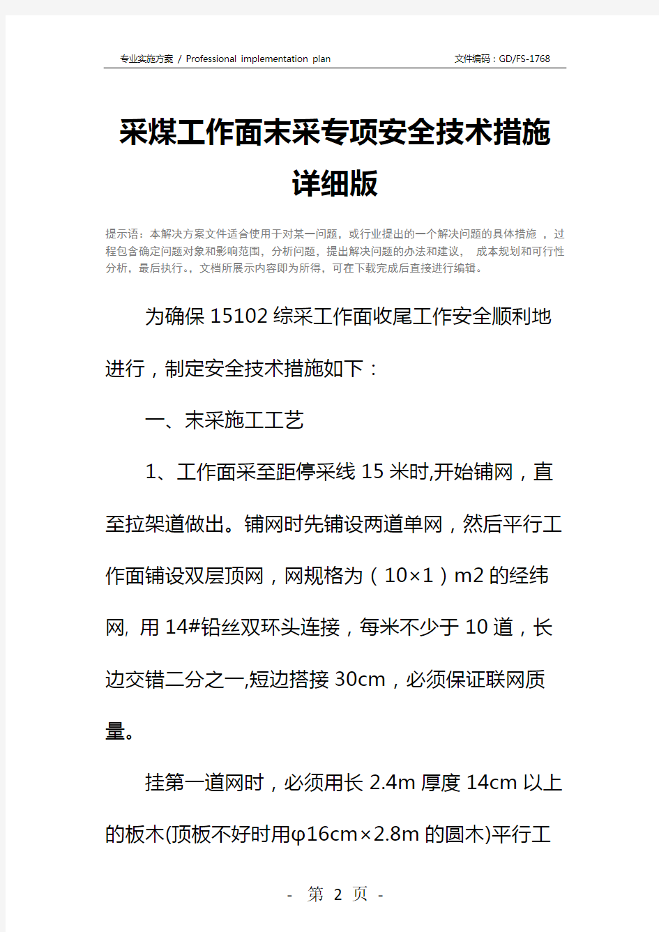 采煤工作面末采专项安全技术措施详细版