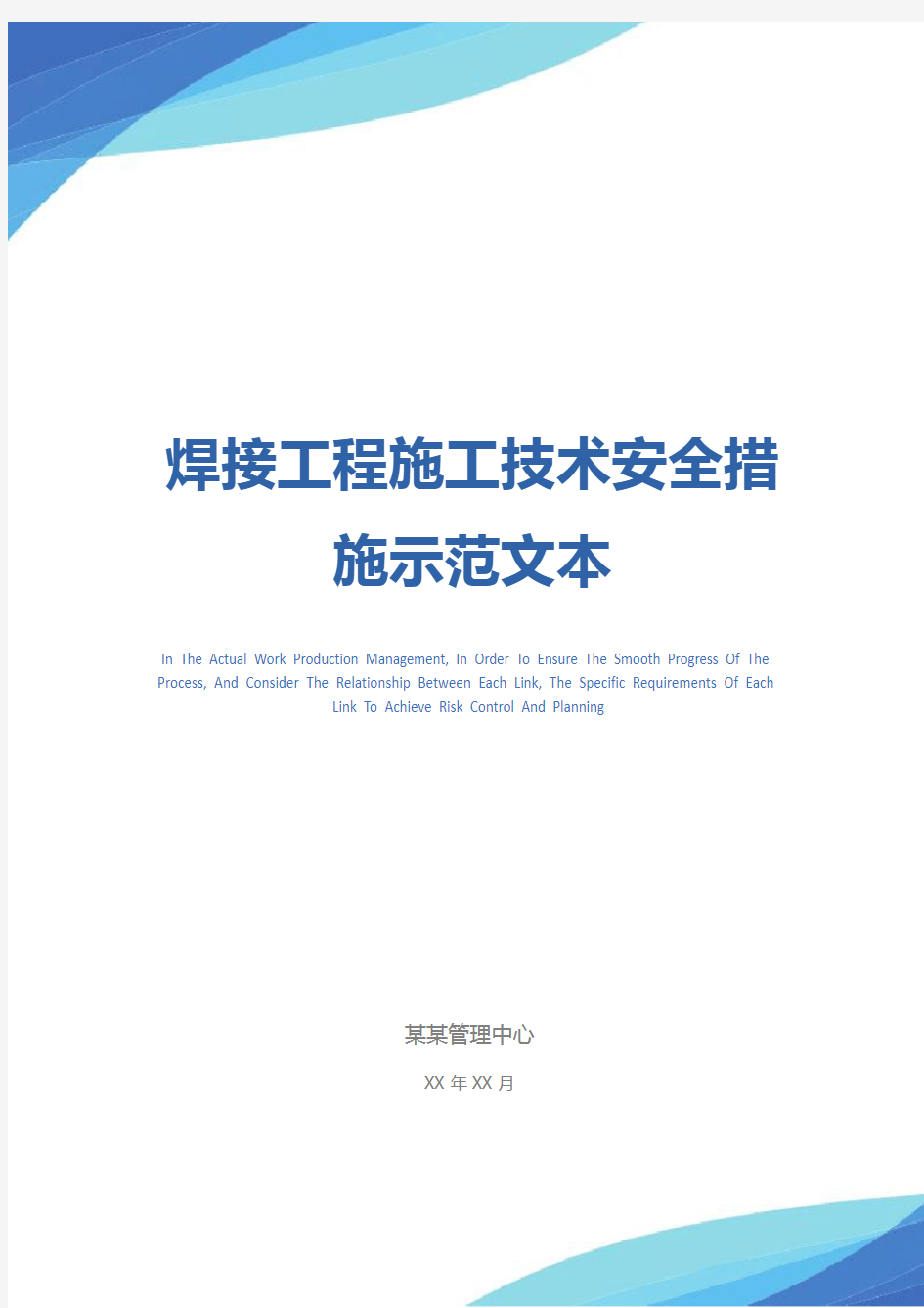 焊接工程施工技术安全措施示范文本