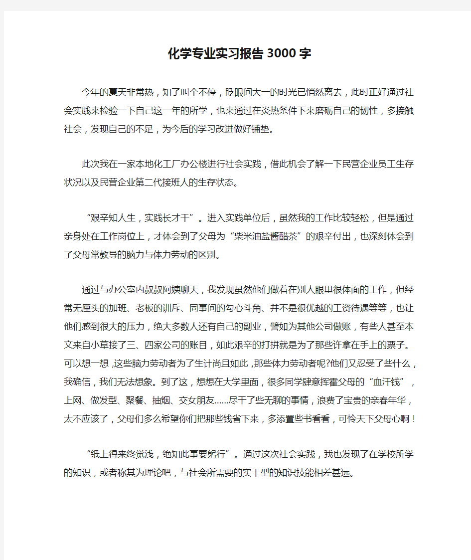 化学专业实习报告3000字