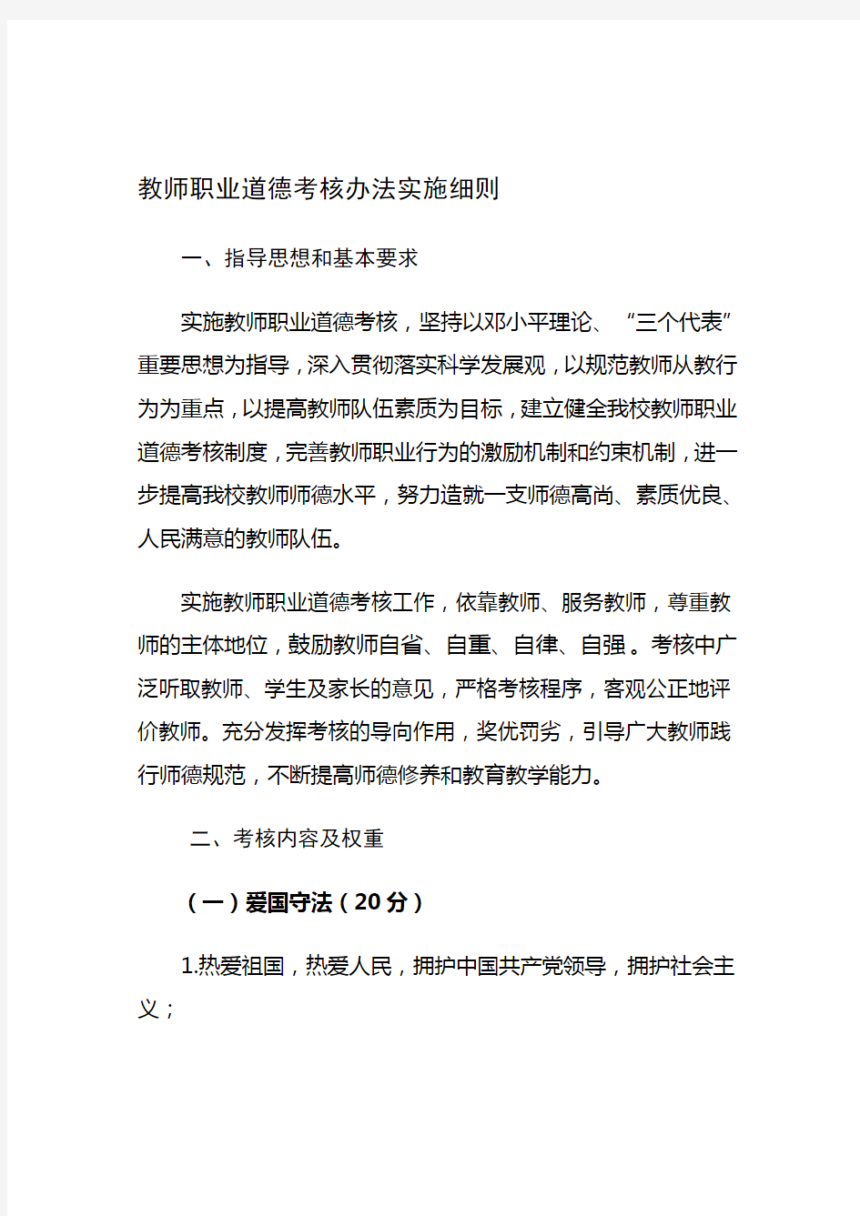 教师职业道德考核办法实施细则