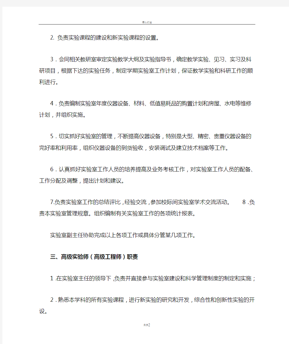 重庆大学城市科技学院实验室人员岗位职责