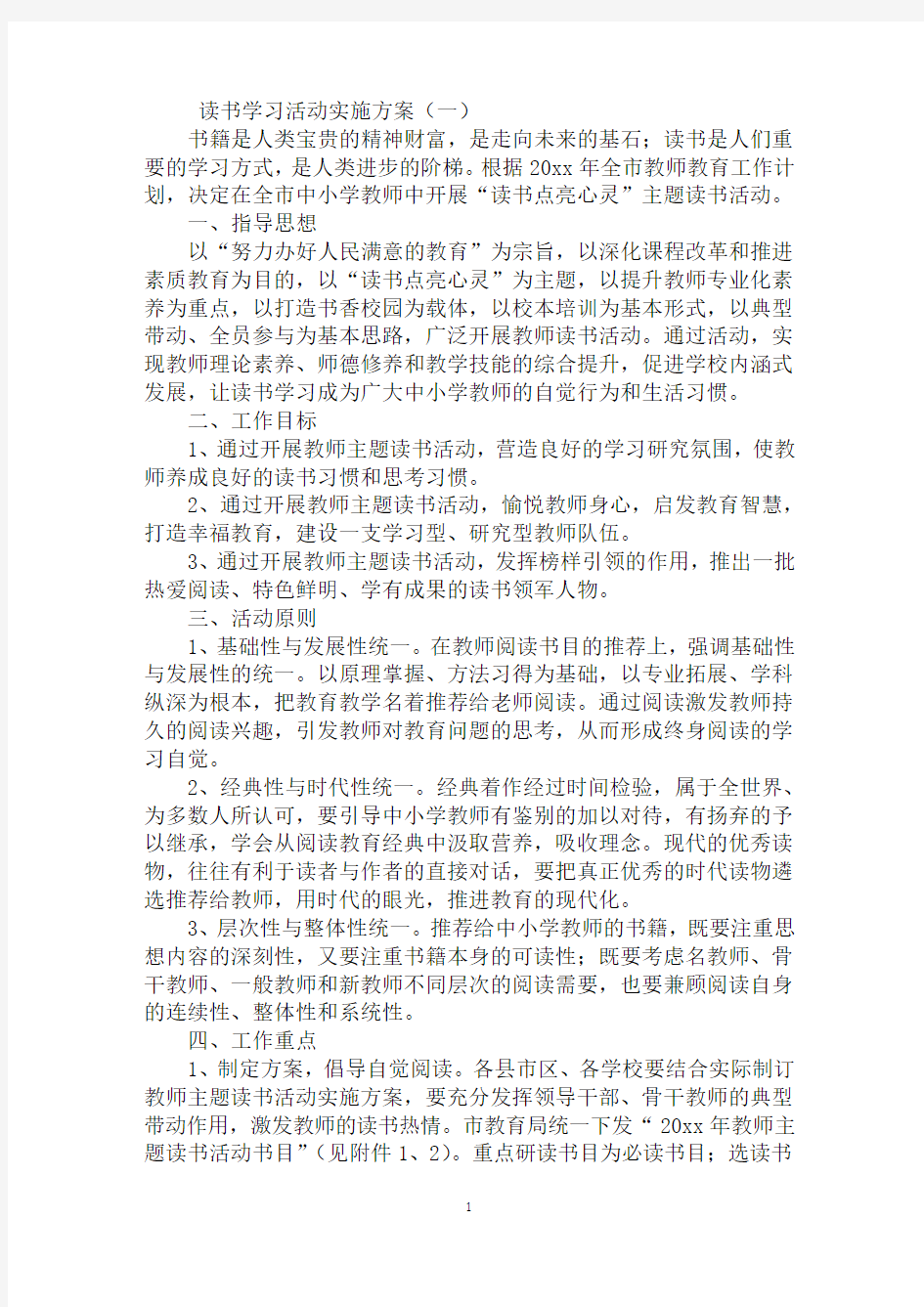 读书学习活动实施方案