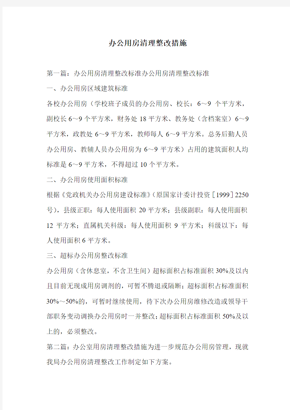 办公用房清理整改措施