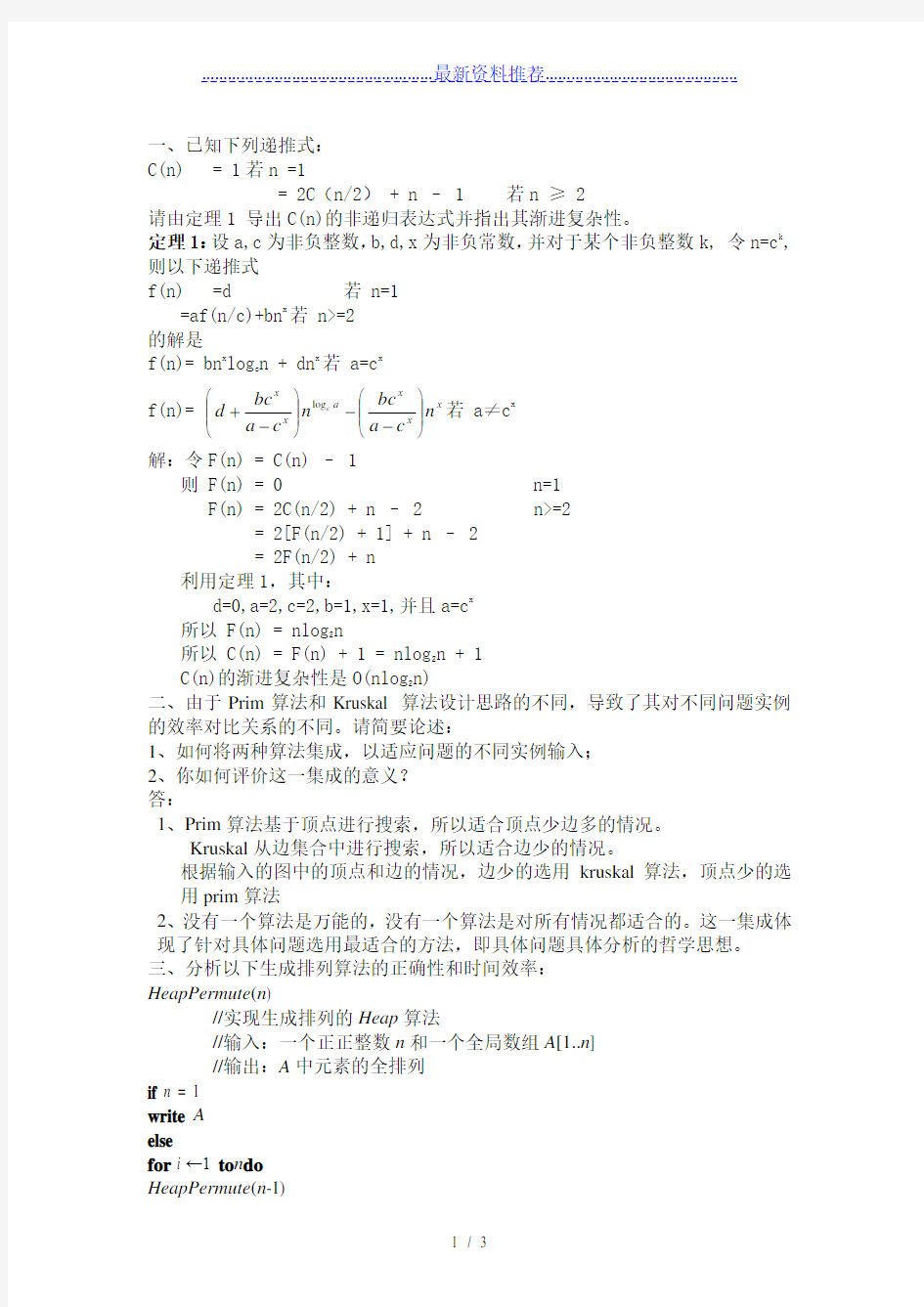 北航计算机研究生课程-算法设计与分析-HomeWork-1