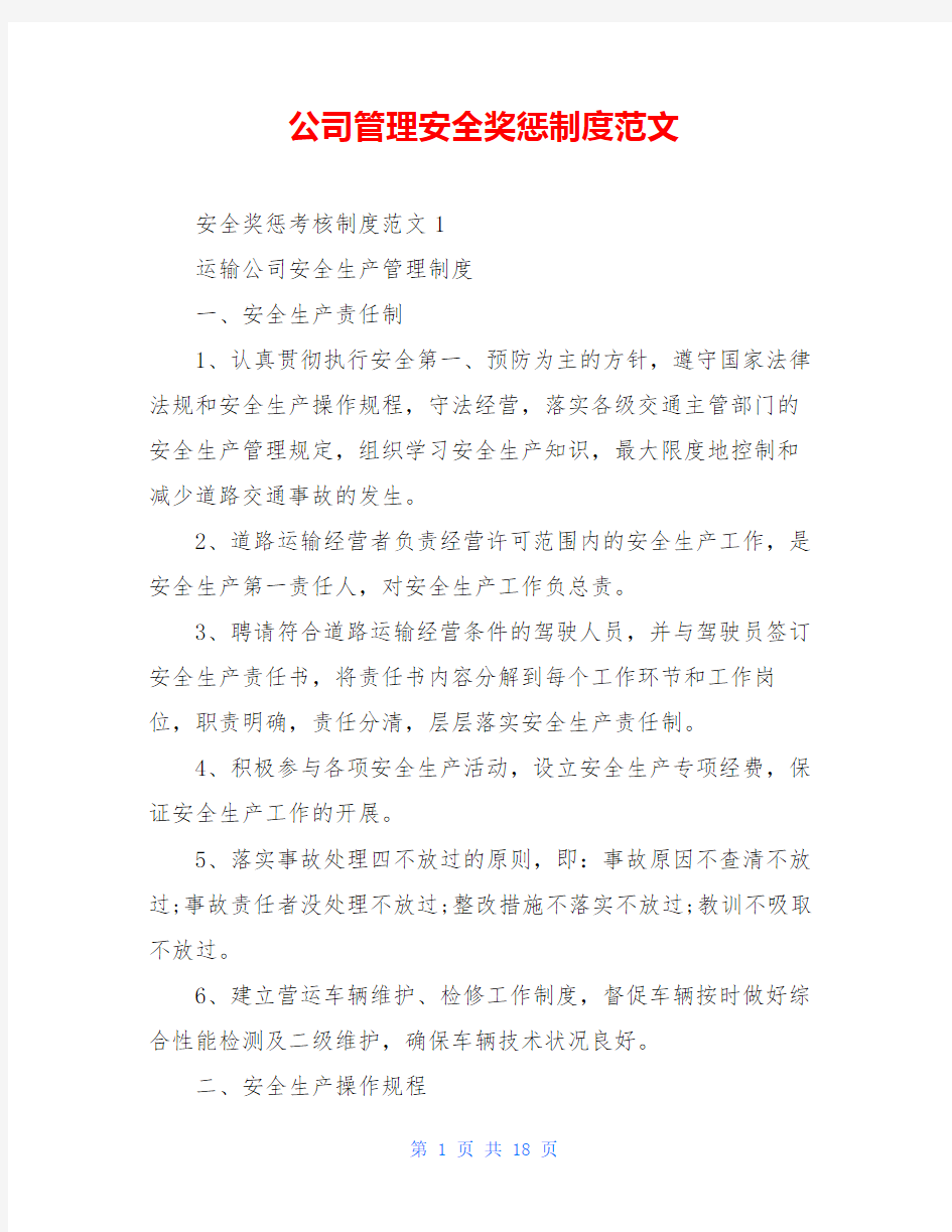 公司管理安全奖惩制度范文