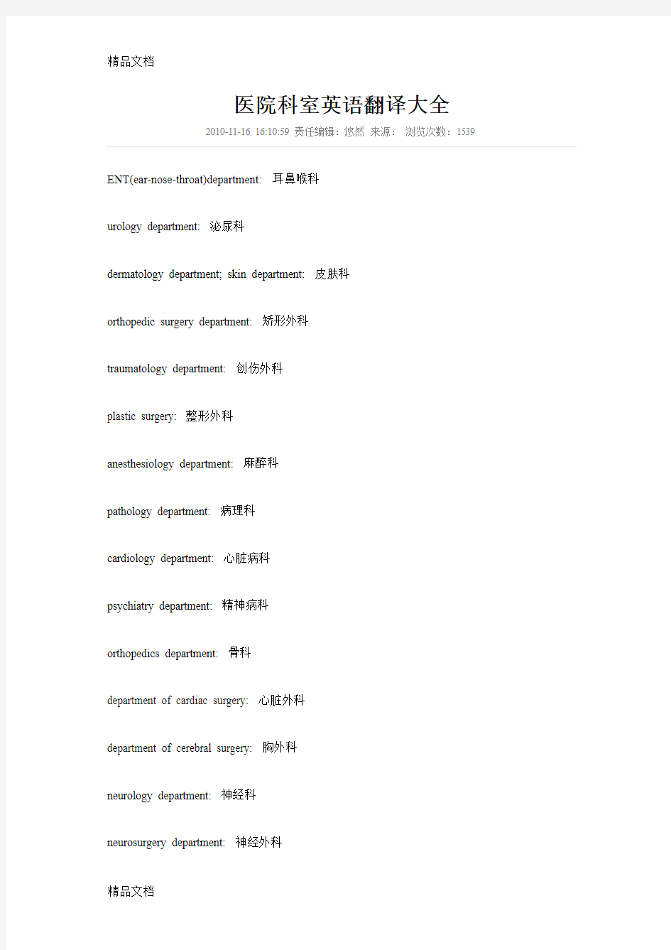 最全医院科室英语翻译汇总(汇编)