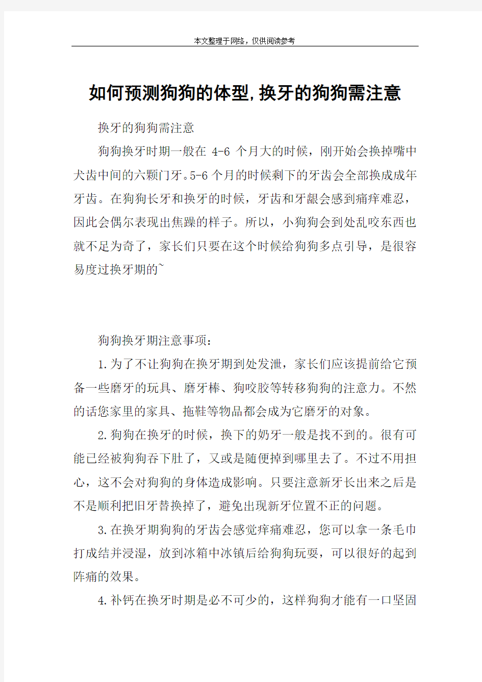 如何预测狗狗的体型,换牙的狗狗需注意