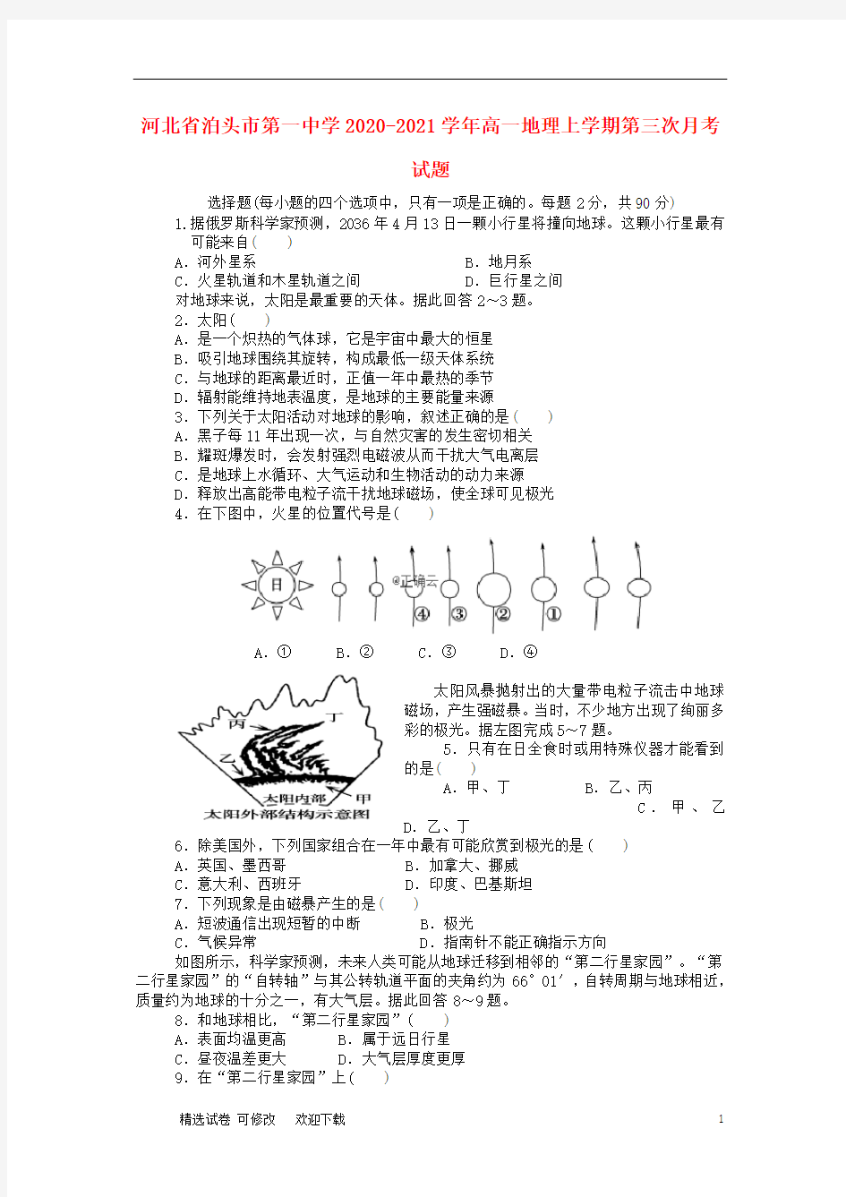 河北省重点中学2020-2021学年高一地理上学期第三次月考试题