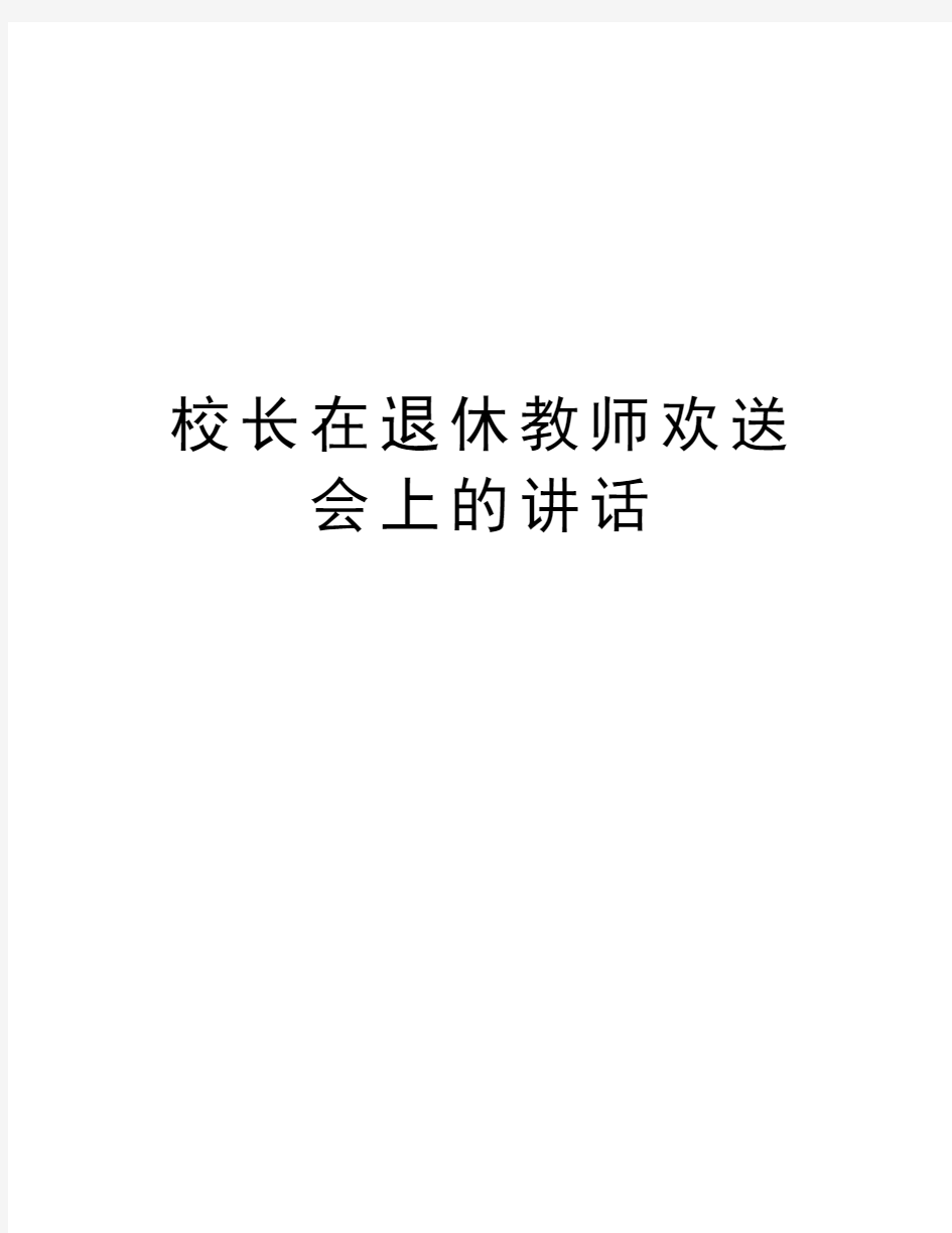 校长在退休教师欢送会上的讲话资料