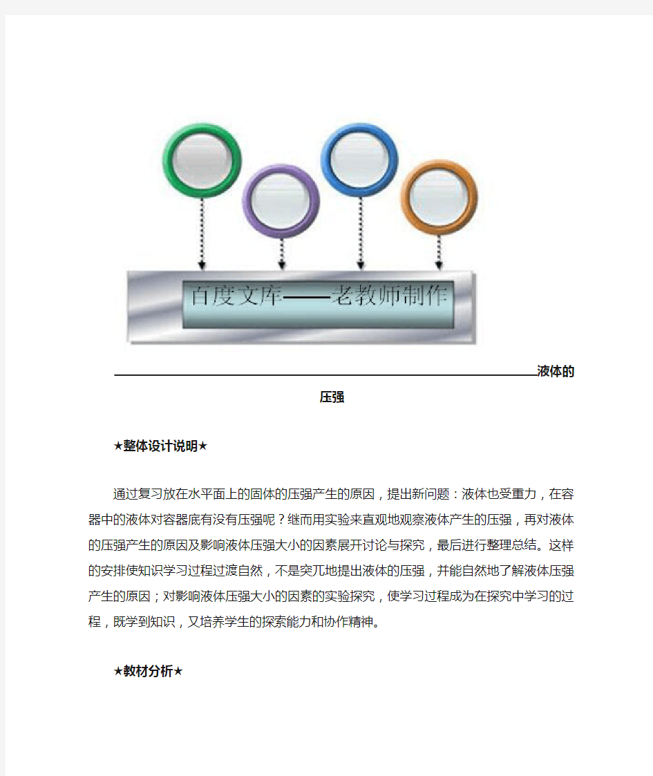 新人教版初中物理教案：液体的压强教案