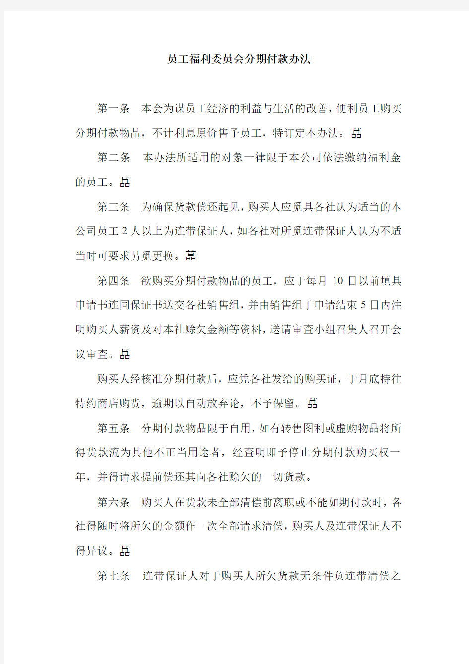 员工福利委员会分期付款办法