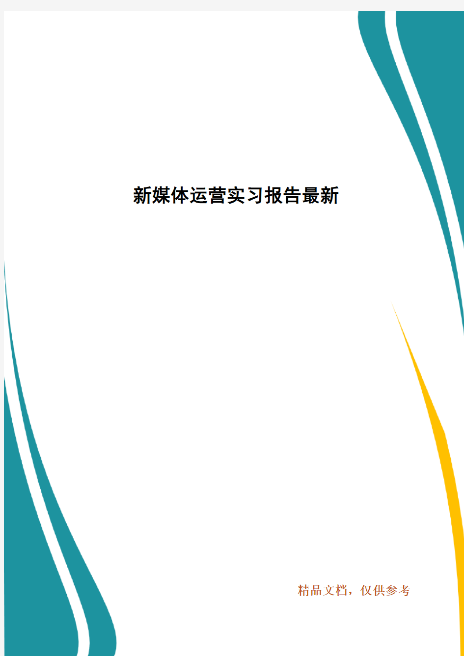 新媒体运营实习报告最新