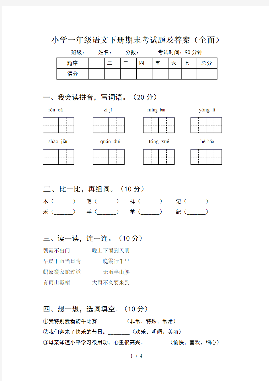 小学一年级语文下册期末考试题及答案(全面)