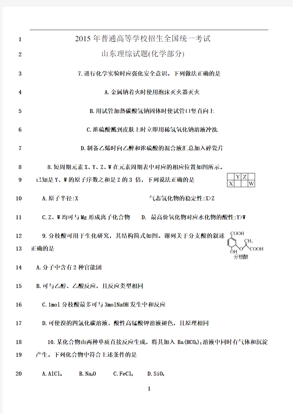 最新2015年山东高考理综化学试题(含答案)