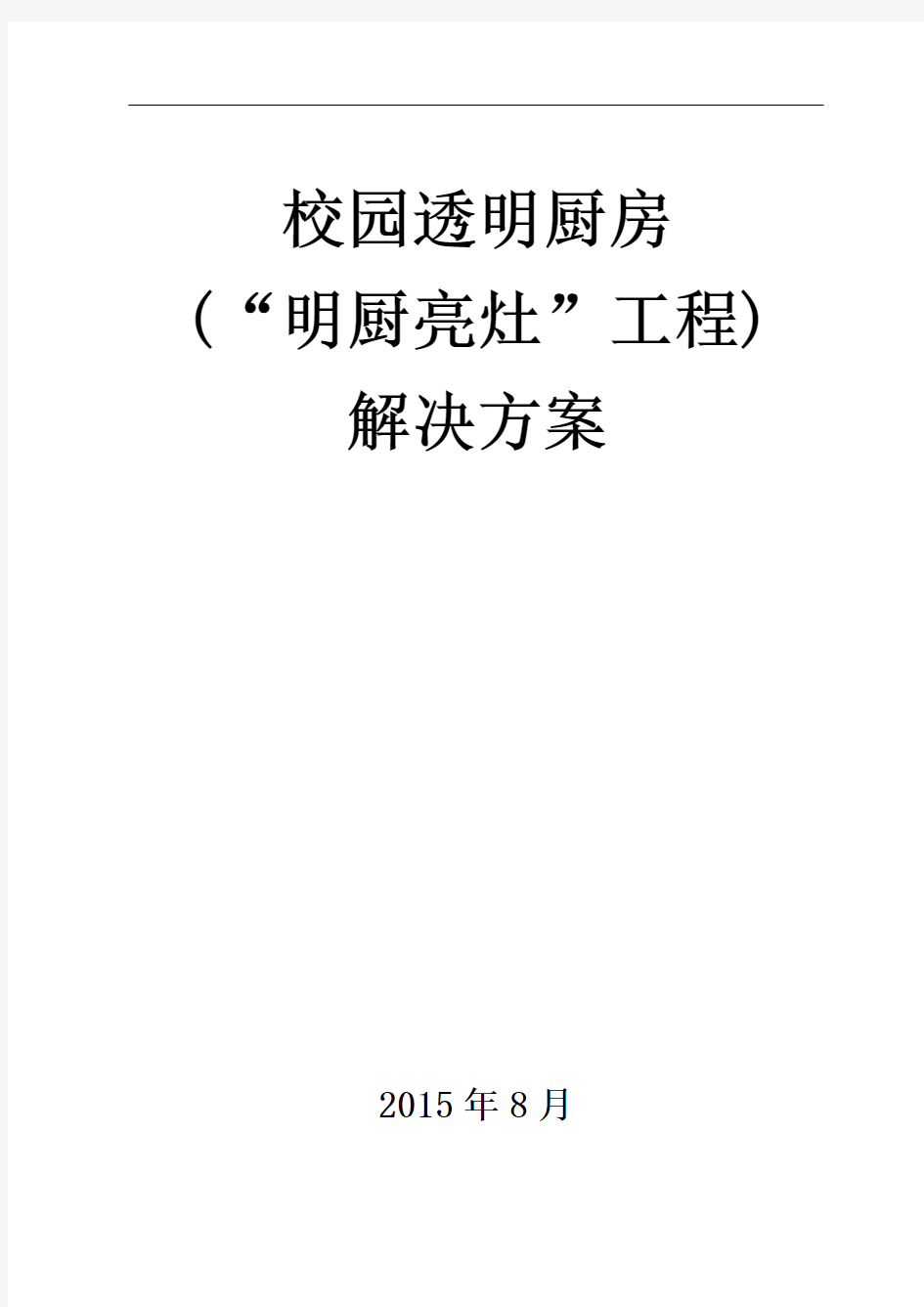 (餐饮管理)校园透明厨房(“明厨亮灶”工程)解决方案