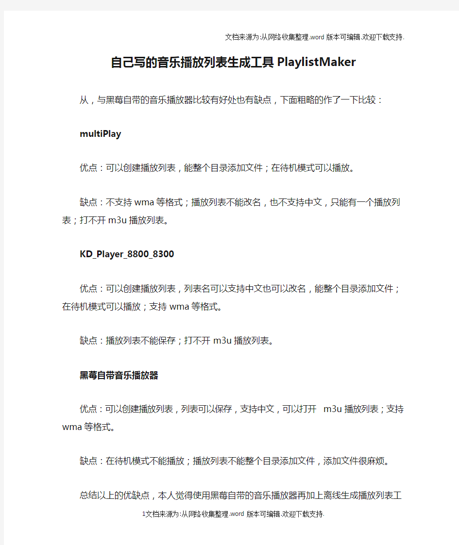 自己写的音乐播放列表生成工具PlaylistMaker