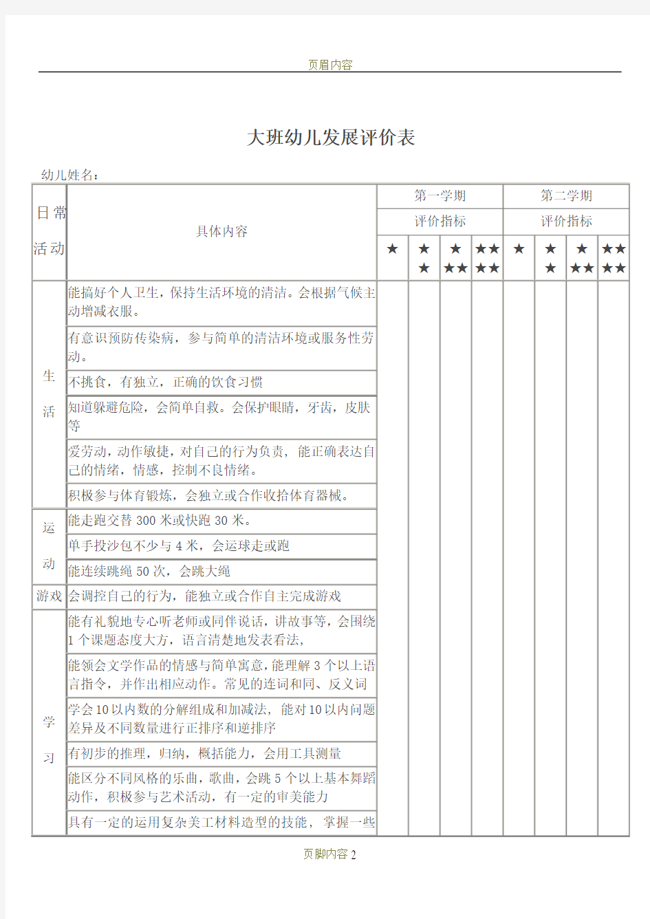 大班下学期幼儿发展评价表