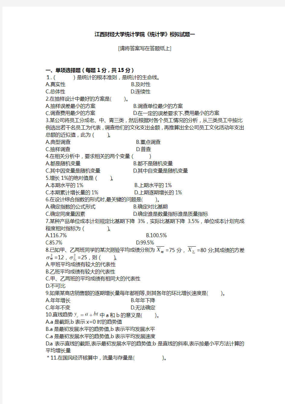 江西财经大学统计学院《统计学》模拟试题一含答案