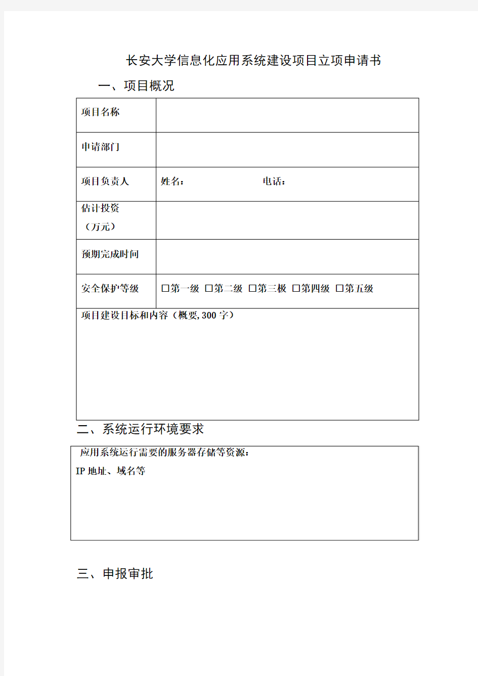 长安大学信息化应用系统建设项目立项申请书模板