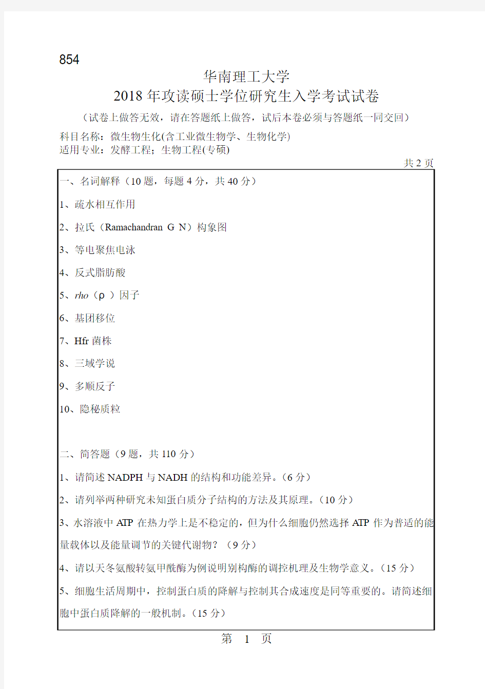 华南理工大学854微生物生化(含工业微生物学、生物化学)2018年考研初试真题