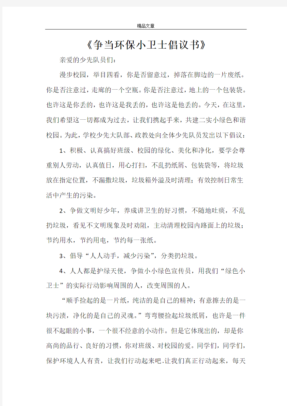 《争当环保小卫士倡议书》