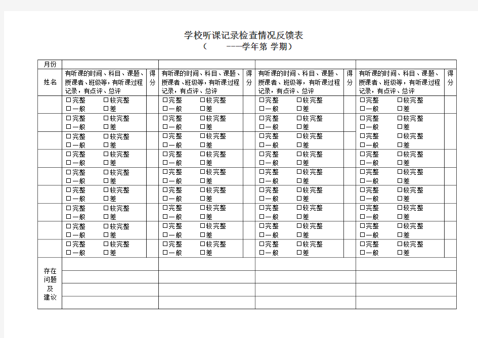 中小学教师听课记录检查记录反馈表