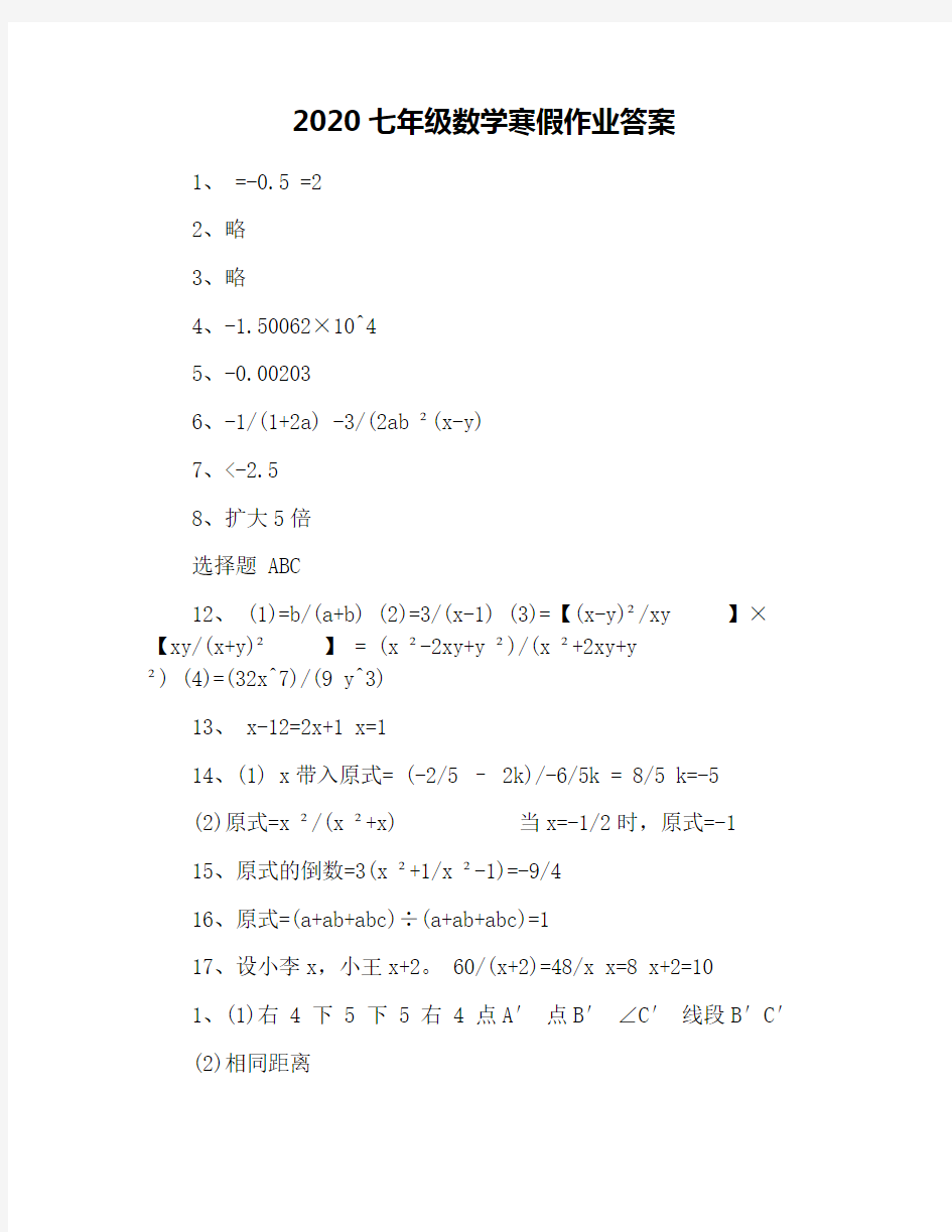 2020七年级数学寒假作业答案