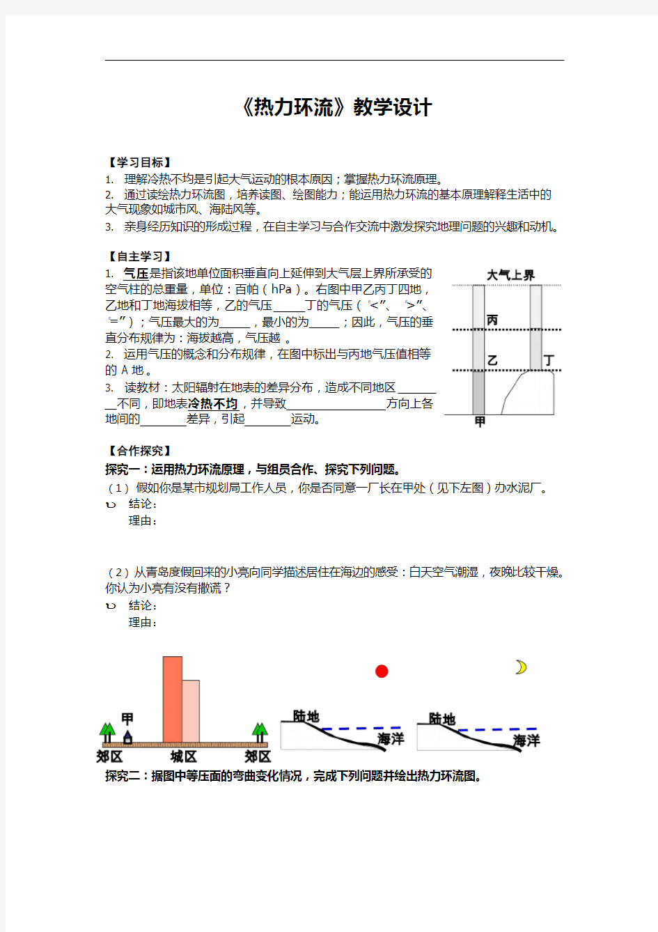 高中地理《热力环流1》优质课教案、教学设计