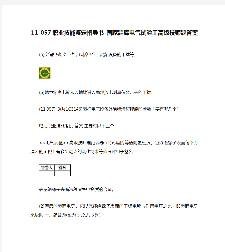 11-057职业技能鉴定指导书-国家题库电气试验工高级技师题答案