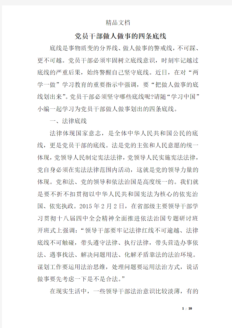 党员干部做人做事的四条底线