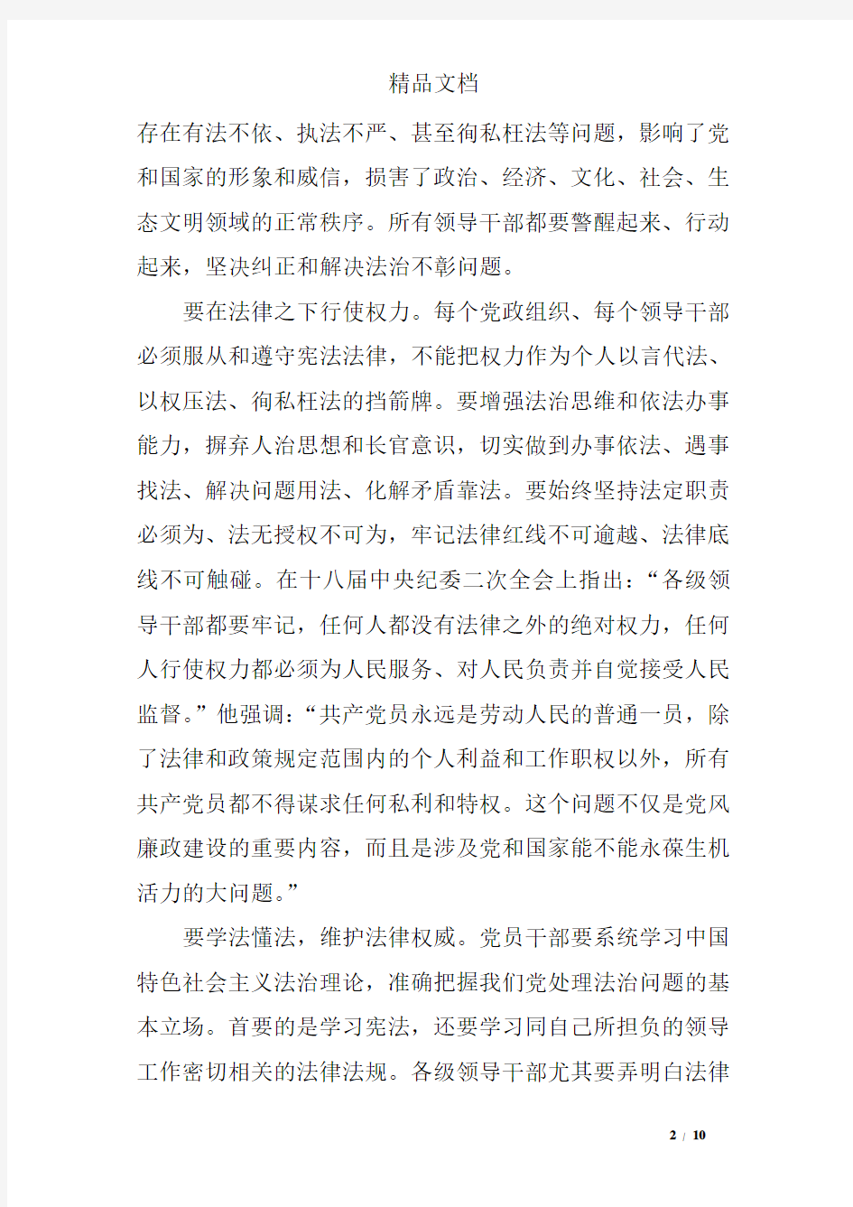 党员干部做人做事的四条底线