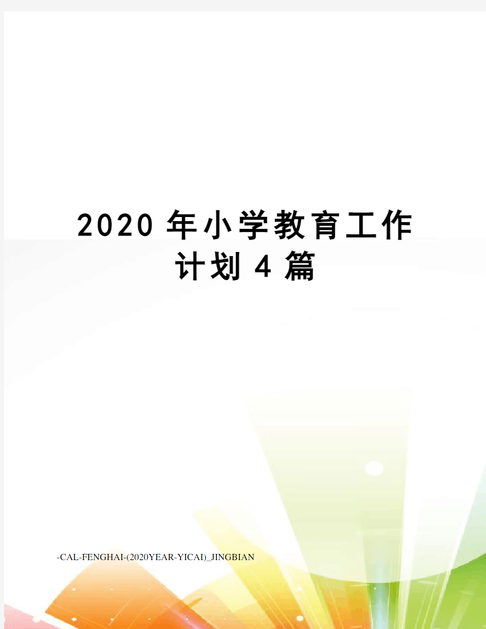 2020年小学教育工作计划4篇