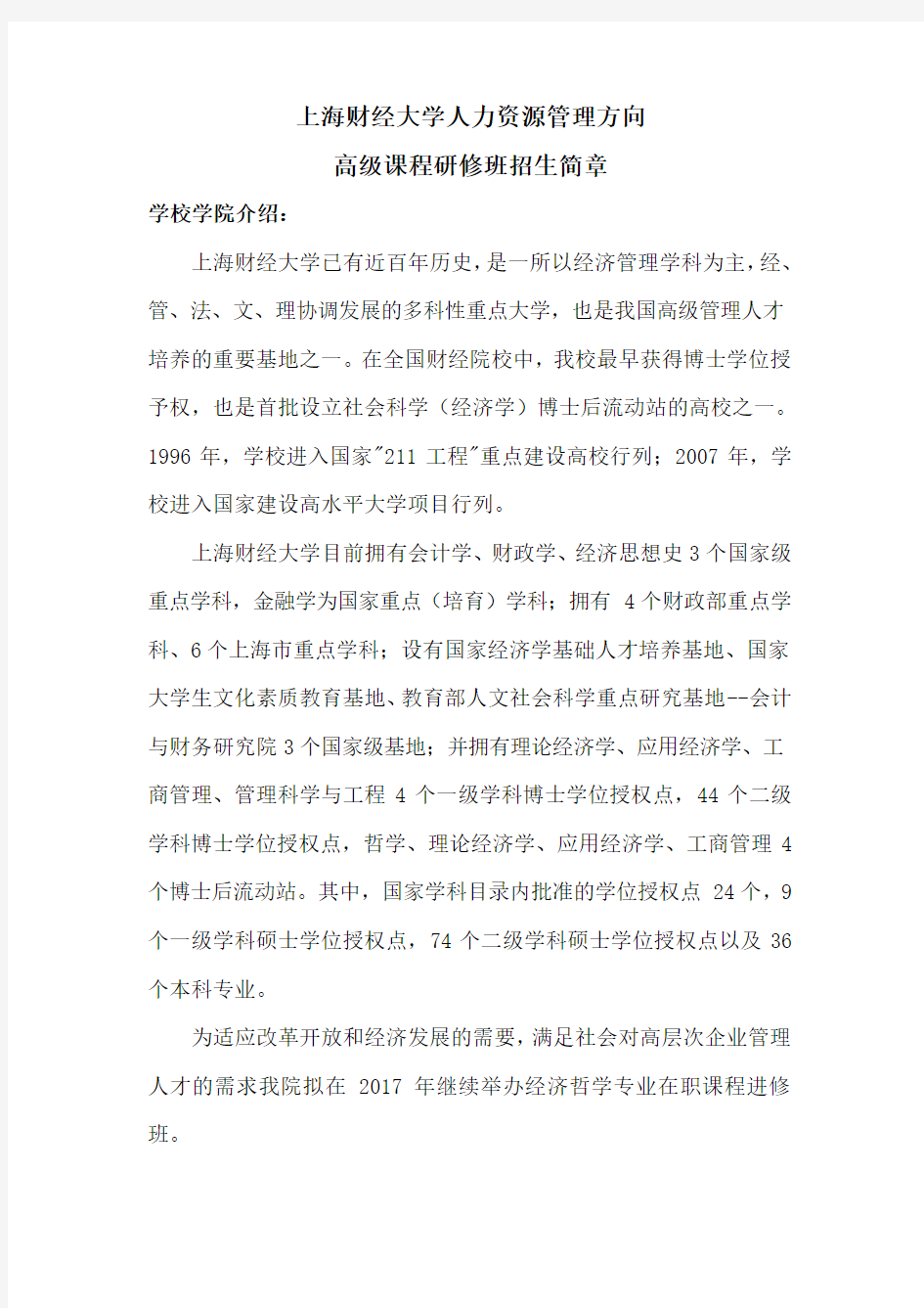 上海财经大学人力资源管理方向