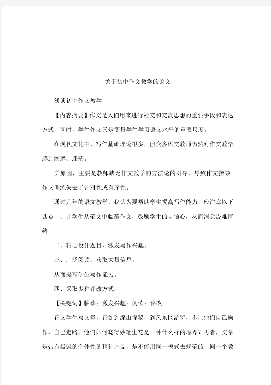 关于初中作文教学的论文