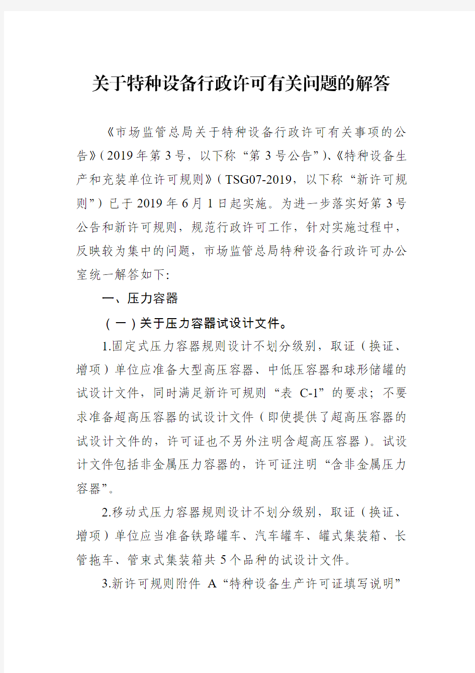 关于特种设备行政许可有关问题的解答最终稿