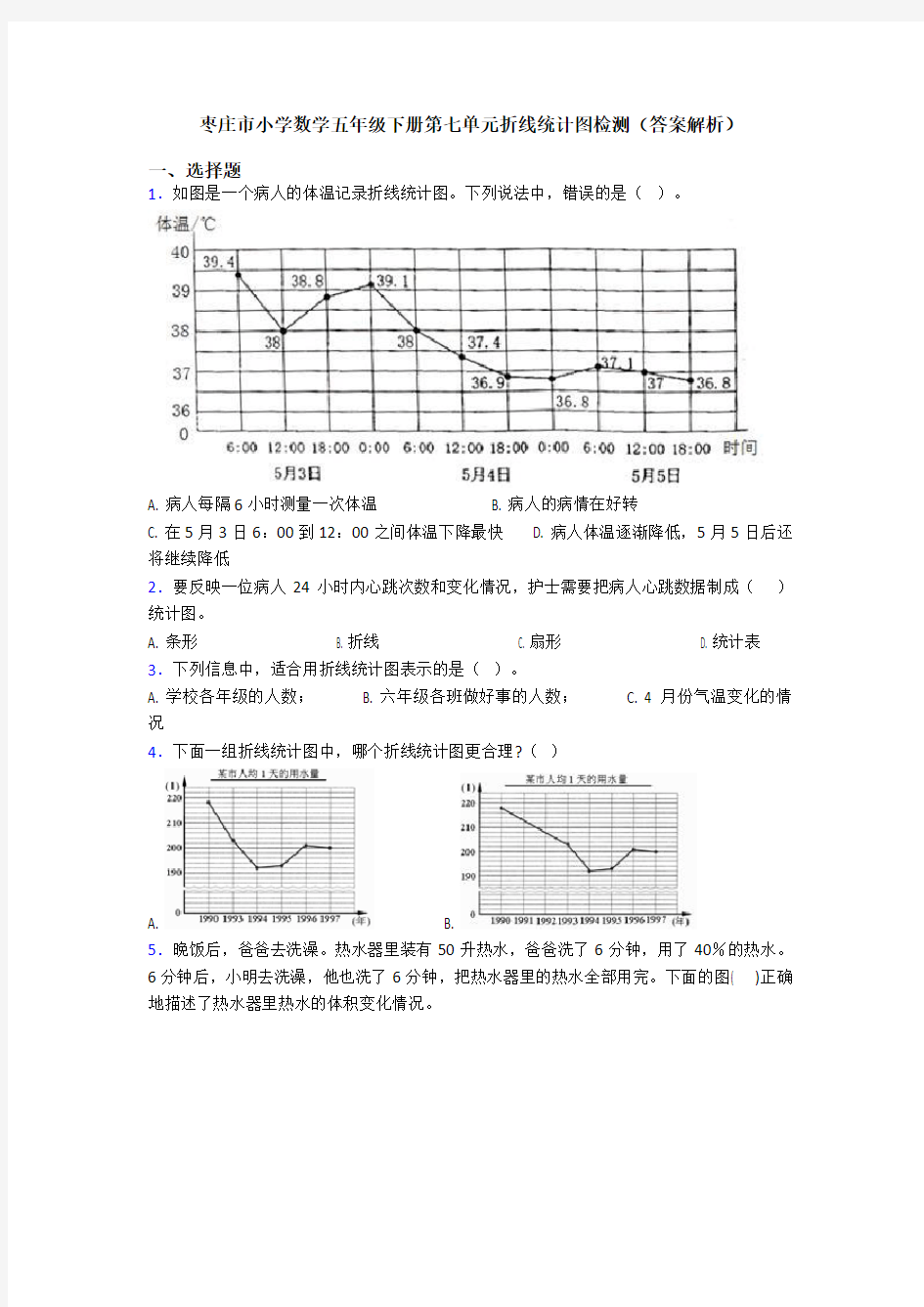 枣庄市小学数学五年级下册第七单元折线统计图检测(答案解析)