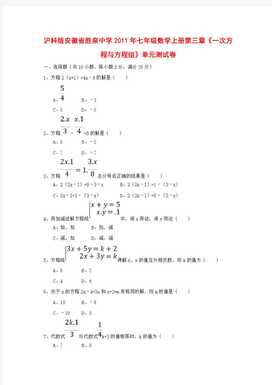 七年级数学上册第三章《一次方程与方程组》单元测试卷沪科版