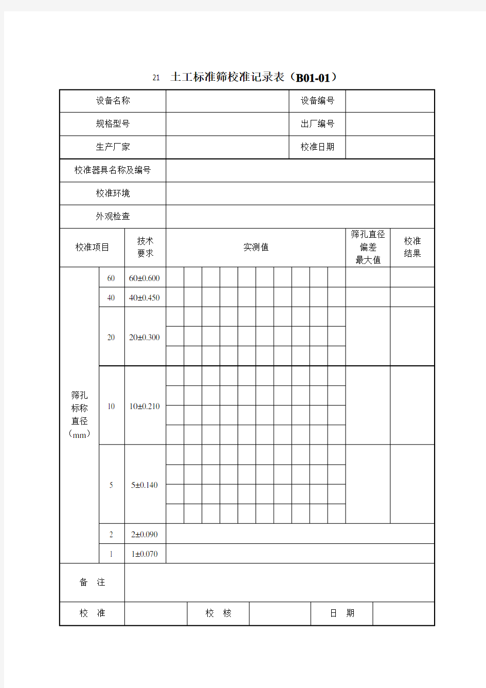 公路工程试验检测仪器设备校准指南表格全下载.doc