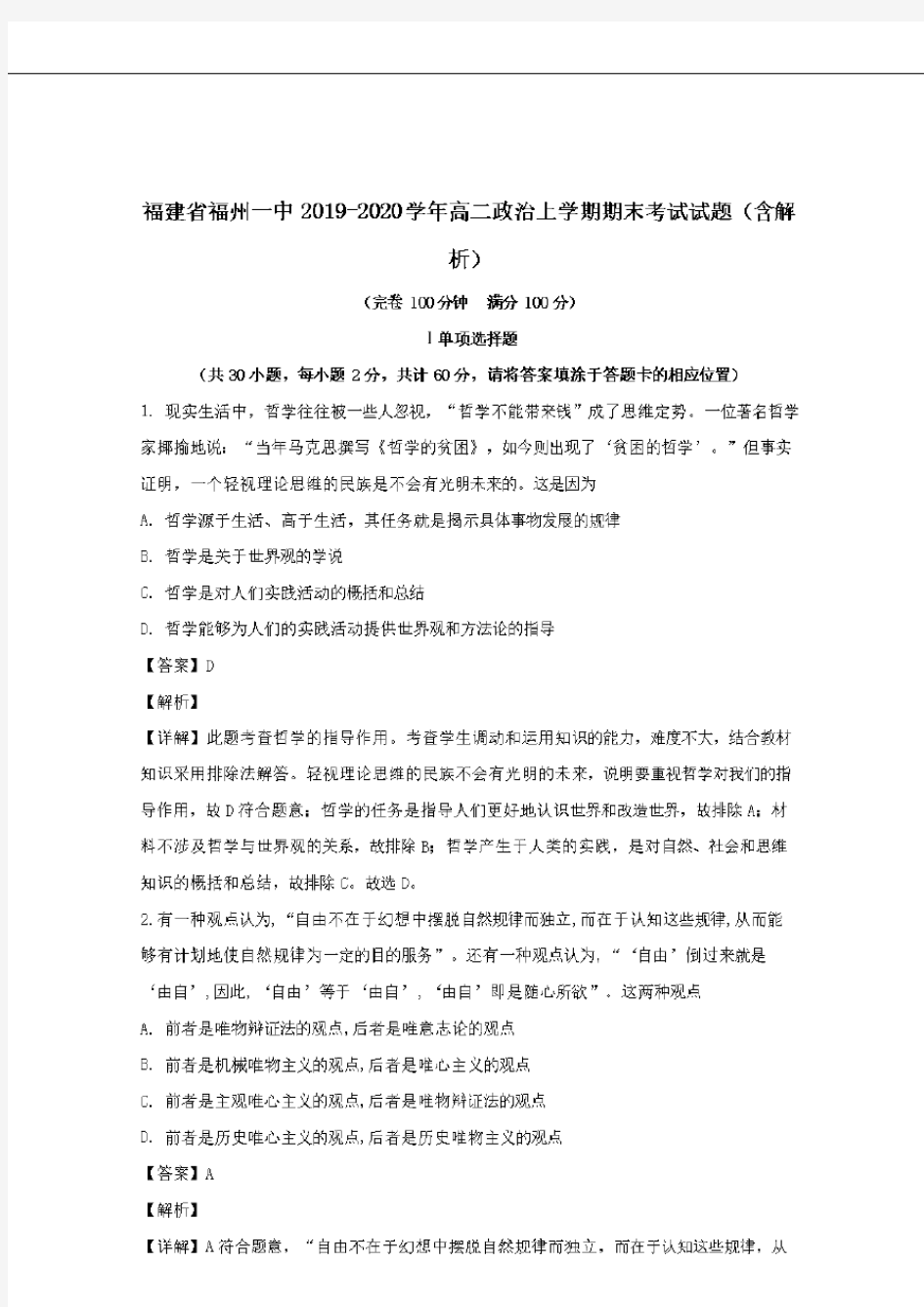  福建省福州一中2019-2020学年高二政治上学期期末考试试题含解析