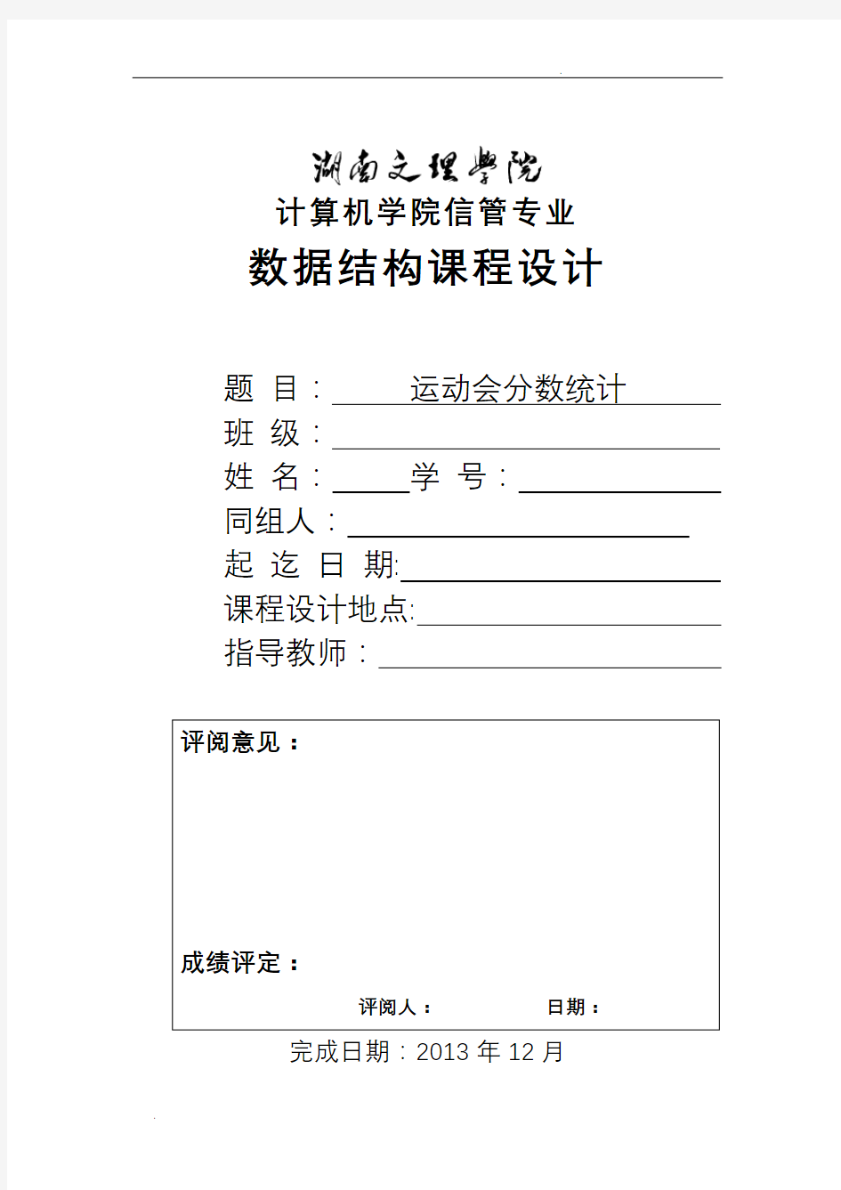 运动会分数统计数据结构课程设计(含源代码)