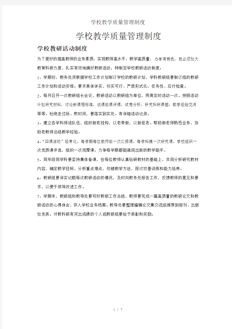 学校教学质量管理制度