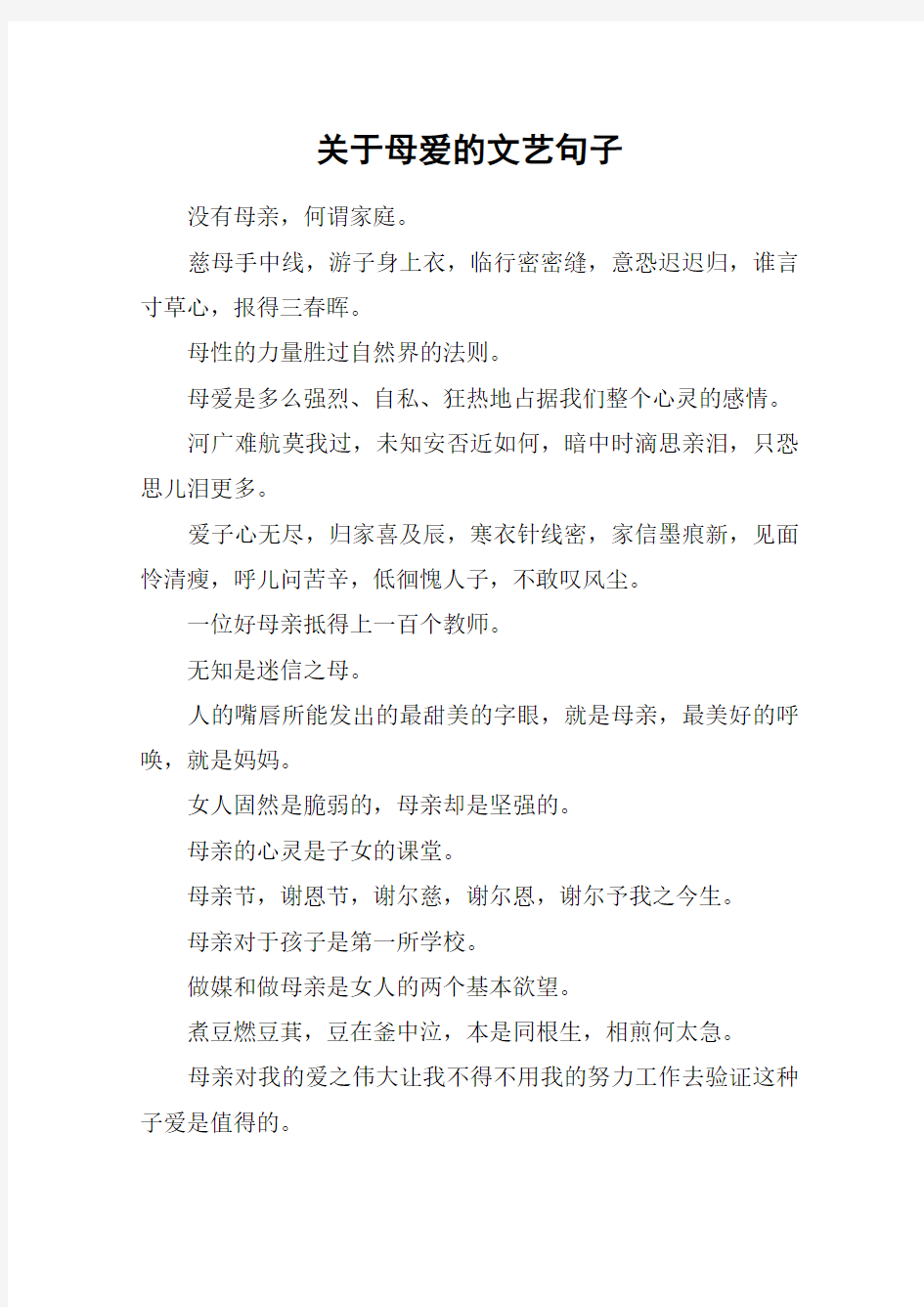 关于母爱的文艺句子_1