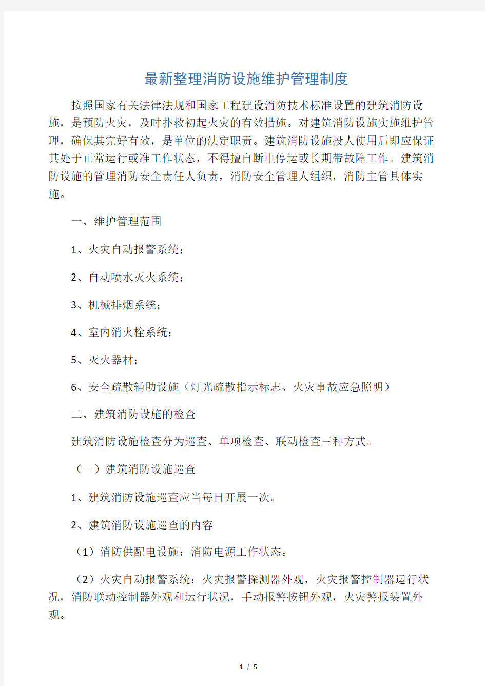 最新整理消防设施维护管理制度.docx